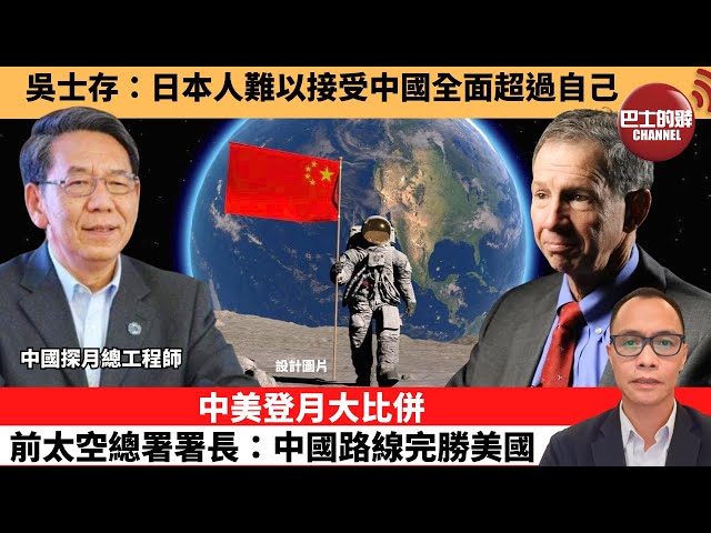 (附字幕) 盧永雄「巴士的點評」吳士存：日本人難以接受中國全面超過自己。中美登月大比併，前太空總署署長：中國路線完勝美國。 12月14日