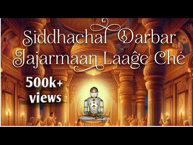 Siddhachal Darbar Jajarmaan Laage Che | Ft.Piyush Shah | Manan Sanghvi | Jainam Mehta | Giriraj Song