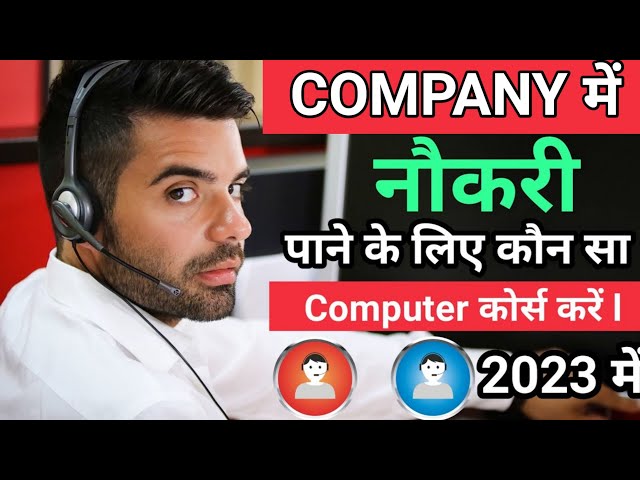 Private company me job karne ke liye best computer course l कंपनी में काम करने के लिए कंप्यूटर कोर्स