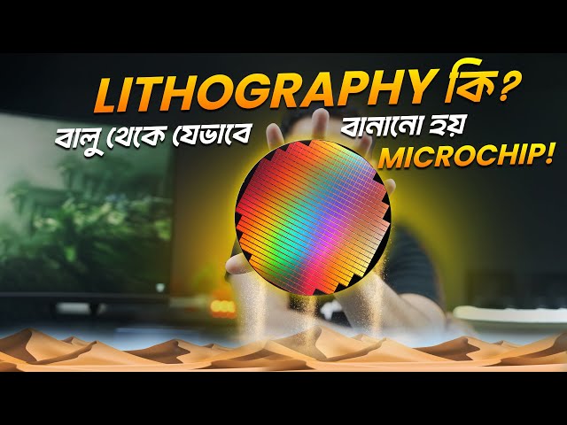 Lithography কি? Microchip Manufacturing Process Part I