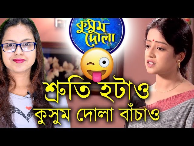 Sruti Hotau Kusum Dola Bachau! | Kusum Dola | StarJalsha | Chirkut Infinity