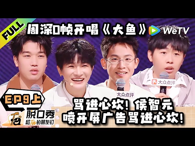《脱口秀和Ta的朋友们 第3季》EP9上：周深夹在鲁豫和大张伟中间成“普通人”？还好有绍刚！| Stand-up Comedy 2026 EP9-1 ENG SUB