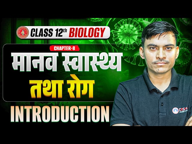 12th Biology Chapter 8 | मानव स्वास्थ्य एवं रोग Class 12 Biology Bihar Board |Human Health & Disease