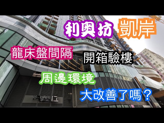 驗樓系列-新盤收樓奧運站利奧坊二期凱岸，實用約190呎龍床盤享受。好有壓迫感的馬桶位，別具風格的露台設計。目前周邊的大環境已改善嗎？