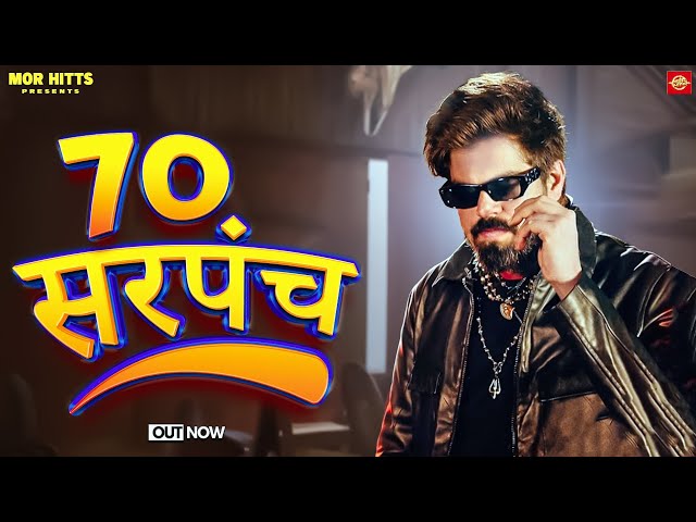 70 सरपंच | 70 Sarpanch | Masoom Sharma | Himanshu Madina  | Masoom sharma New Haryanvi Song 2026 