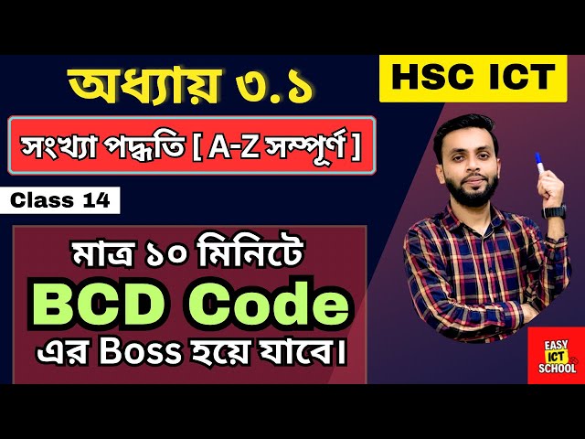 BCD vs Binary কোড সব থেকে সহজে শিখুন।HSC ICT | chapter 3.1| Class-14 @easyictschool1858