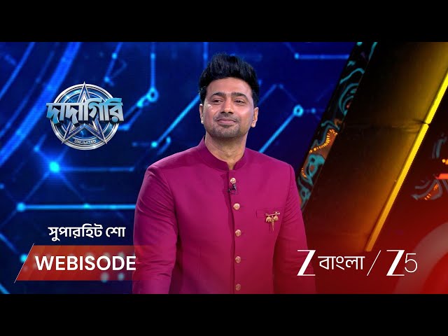 Dadagiri Unlimited Season 11 | EP - 16 | Webisode 1 | Aug 29 2026 | Zee Bangla