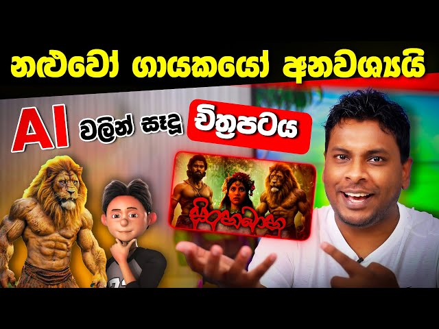 සිංහබාහු AI Movie Trailer - How to Make AI Content in Sinhala