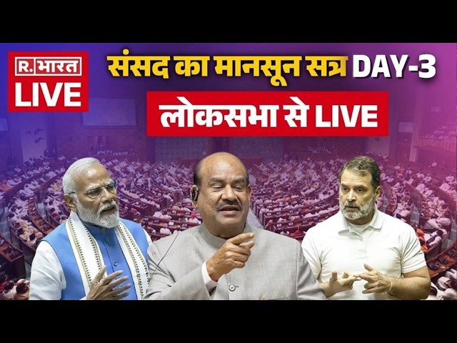 Lok Sabha LIVE: लोकसभा से लाइव | Parliament Monsoon Session | CJI Protest | NDA vs Indi | PM Modi