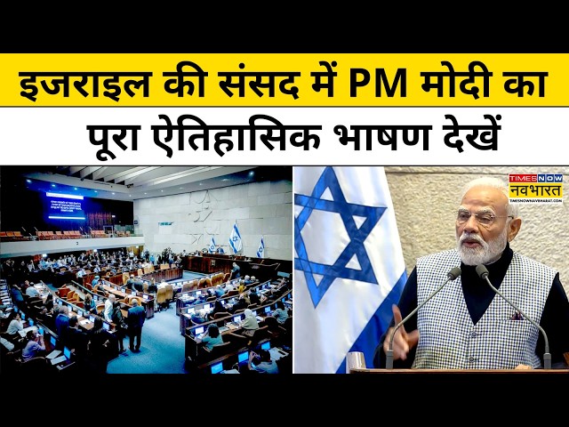 देखें Israel की संसद Knesset से PM Modi की पूरी Speech | Netanyahu | Tel Aviv |