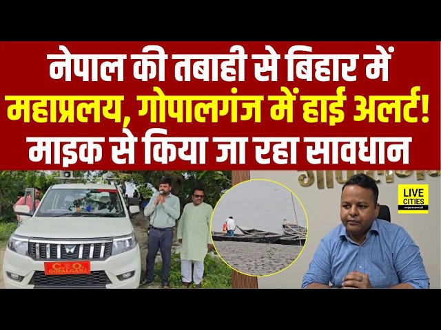 Bihar Flood 2026: Nepal Flood का Bihar में असर, Gopalganj में High Alert, DM-SP भी अलर्ट...