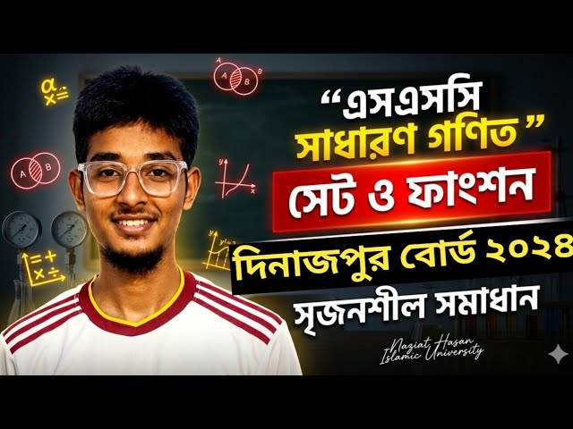 সেট ও ফাংশন || সৃজনশীল সমাধান | দিনাজপুর বোর্ড ২০২৪ | Set and function Cq solve |Dinajpur board 2024
