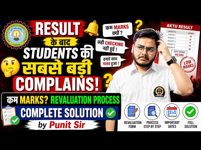 😱 AKTU Result में कम Marks क्यों आए? Revaluation से Marks बढ़ सकते हैं? | Complete Guide | Punit Sir