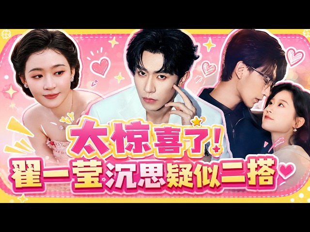 太惊喜了！翟一莹沉思疑似二搭，这次会更有火花吗？9月1日开拍传闻引爆期待！
