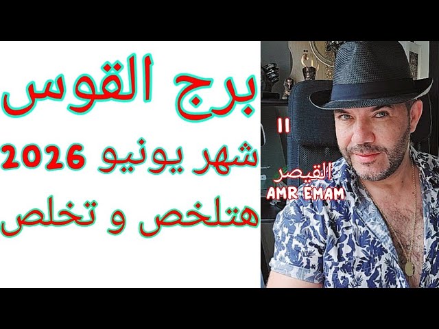 توقعات ( برج القوس ) هتخلص و ( تخلص !!) شهر يونيو واتساب 0034685374366
