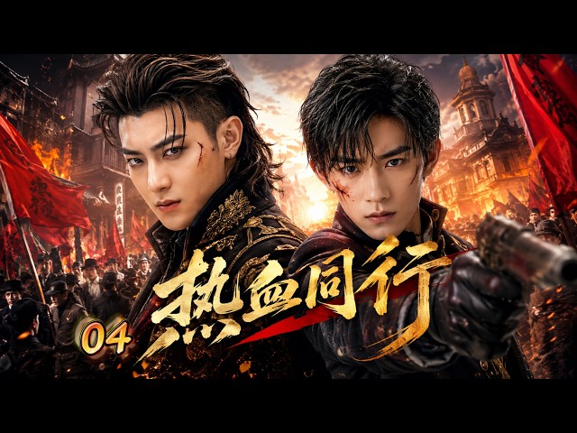 🤝 4K【黄子韬&易烊千玺新作】《热血同行 Brothers in Arms》▶ EP04🔥清末民初，黃子韜與易烊千璽重組“艷勢番”，護國救亡，在亂世中攜手對抗黑暗勢力與時代洪流！#易烊千玺 #黄子韬