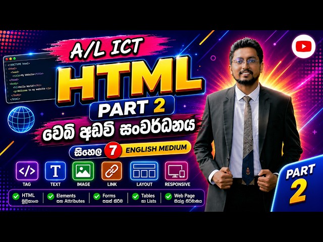 HTML Part 2 | වෙබ් අඩවි සංවර්ධනය මුල සිට | A/L ICT Sinhala | English Medium | Grade 12/13