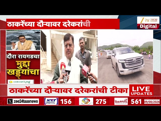 Darekar On Raj Thackeray |'रस्ते पाहणी दौरा राजकीय दौरा ठरू नये', ठाकरेंच्या दौऱ्यावर दरेकरांची टीका