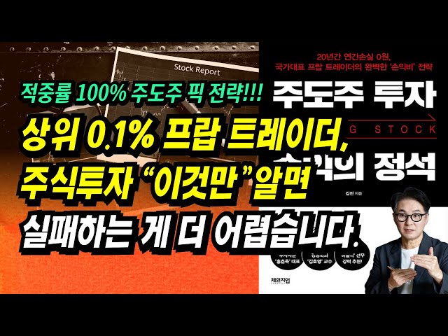21년 경력 상위 0.1% 프랍 트레이더, 주식투자 '이것만' 알면 실패하는 게 더 어렵습니다ㅣ주도주 투자 수익의 정성(김진)ㅣ부자회사원 주식투자 강의 공부 책 추천