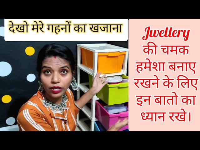 पहली बार दिखाने जा रही हूं अपने गहनों का खजाना। और जानो गहनों की चमक का राज।