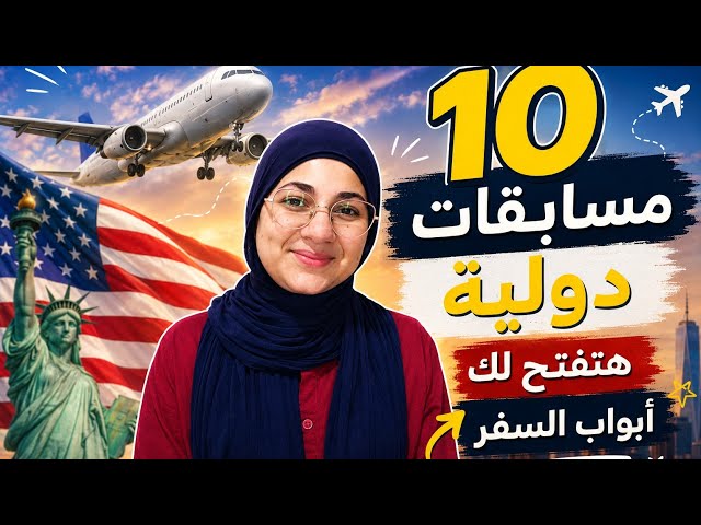 ✈️ 10 مسابقات ممكن تغيّر مستقبلك! | سفر + جوائز + فرص دولية 🌍