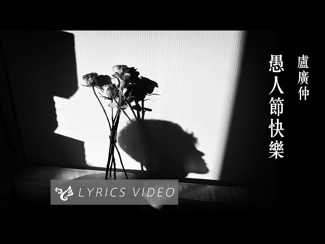 盧廣仲 Crowd Lu【愚人節快樂 All Fool’s Day】Official Lyrics Video