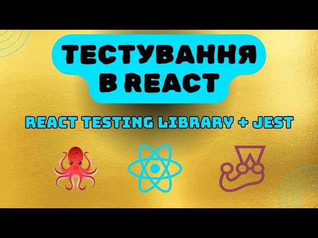 2. Як визначити test coverage в React | Тестування коду в React | React Testing Library & Jest
