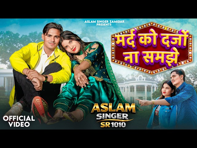 SR 1010 - Aslam Singer Mewati || मर्द को दर्जा ना समझे || New Mewati Video Song 2026 ||Digital Mewat