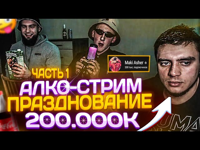 Vlad Gantelli and Macky Asher's Alcohol Stream with Rhinous! 200K Subs Celebratory! Steroid-Enhan...