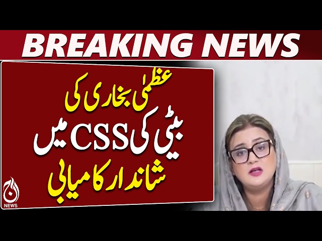 Uzma Bukhari Daughter | CSS Written Exam | Pakistan CSS Results | Latest Update - Aaj News