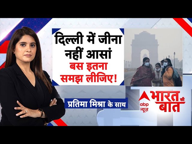 क्या Delhi छोड़कर ही सांसें सुरक्षित हैं? Pollution से परेशान राजधानी | Bharat Ki Baat With Pratima