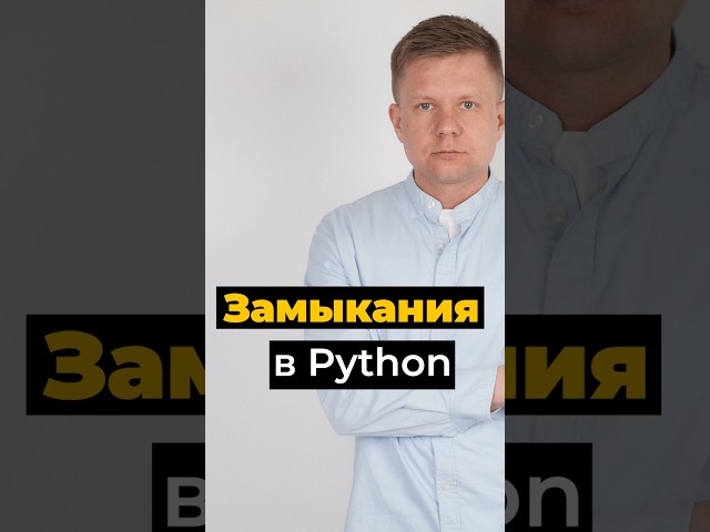Closures in Python: How Functions Capture and Save State #python