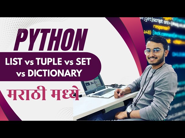 List vs Tuple vs Set vs Dictionary | Python Marathi 🔥