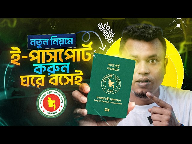 ই পাসপোর্ট করার নিয়ম | e passport apply online | passport apply online