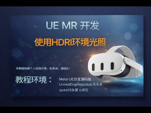 UE MR开发 使用HDRI环境光照