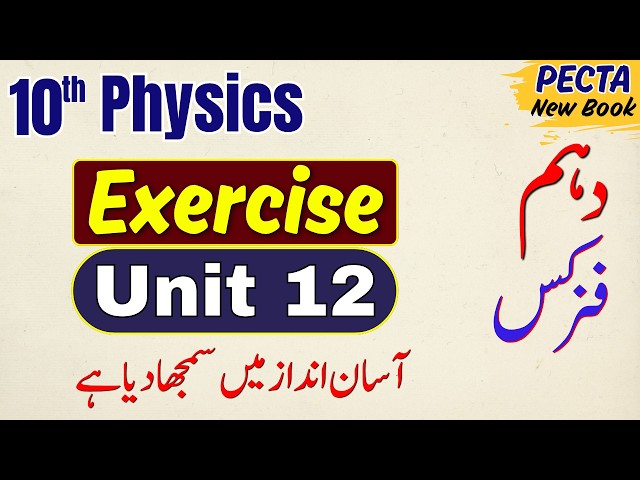 Class 10th Physics New Book Unit 12 Waves ویوز | Exercise Short Questions | English & Urdu Medium