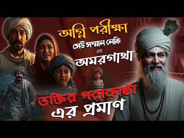 সমর্পণ ও শ্রদ্ধার এ এক ঐতিহাসিক ঘটনা || AI Story of Sau Saman || Sant Rampal Ji Maharaj