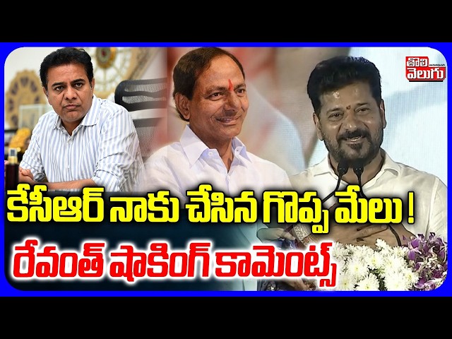 కేసీఆర్ నాకు చేసిన గొప్ప మేలు ! | CM Revanth Speech About KCR | TIMS Hospital Inaguration