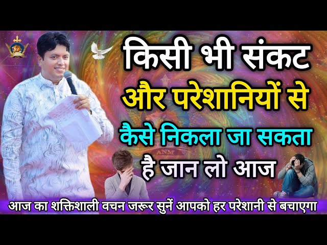 किसी भी संकट से कैसे निकले Apostle Ankur Narula, Vachan, Bible Vachan, Ankur Narula Ministries