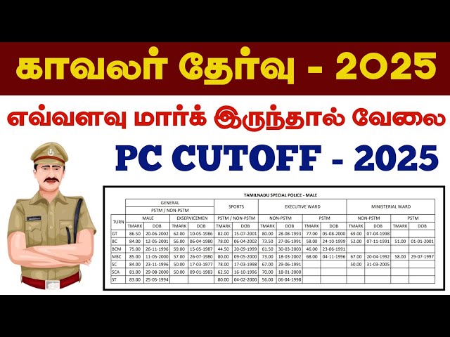 TNUSRB PC CUTOFF 2025 | 🎯 எவ்வளவு மார்க் இருந்தால் வேலை உறதி