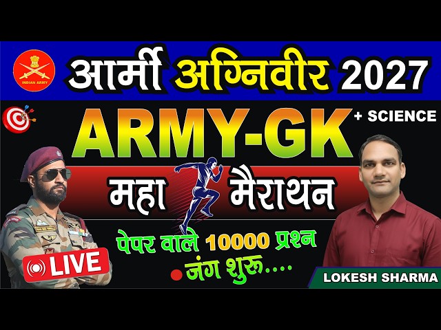 ARMY AGNIVEER GD GK || आर्मी GK || ARMY GK, SCIENCE, MATHS, REASONING MOCK TEST 2027 || HIT STUDY