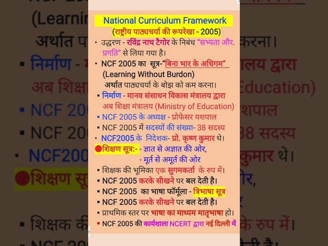 #NCF 2005 के कुछ महत्वपूर्णबिन्दु   #NCF 2005   #National Curriculum Framework  #TET / CTET / STET