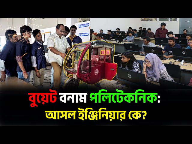 বুয়েট বনাম পলিটেকনিক: আসল ইঞ্জিনিয়ার কে? BUET vs Polytechnic: Who is the real engineer?
