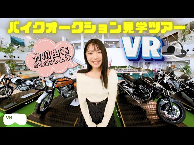 [VR Video] A VR tour of Japan's largest BDS motorcycle auction venue! Yuka Takekawa looks so real...