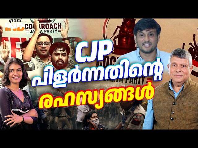 CJP എങ്ങനെ പിളർന്നു? ഇതാണാ രഹസ്യം | | KUMAR CHELLAPPAN | ATHIRA SINDHU | INDIALIVE