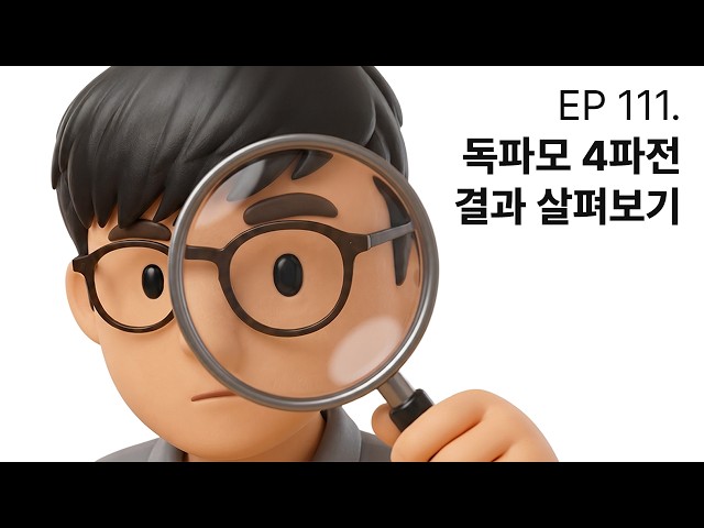 EP 111. Benchmark Leader Eliminated? Inside the Four-Way Dokpamo Race