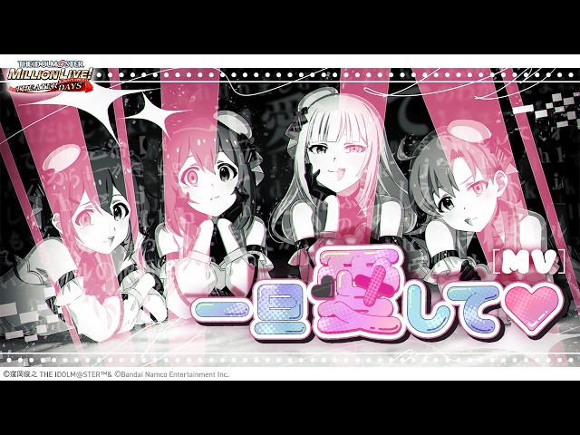 【ミリシタ】ゲーム内楽曲『一旦愛して♡ 』MV【アイドルマスター】