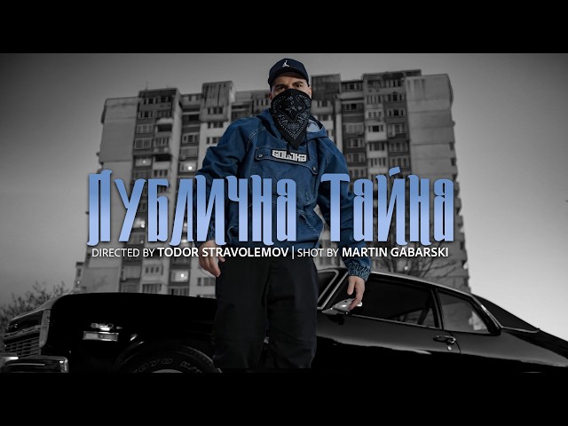 IMP – Публична Тайна (Official Music Video)