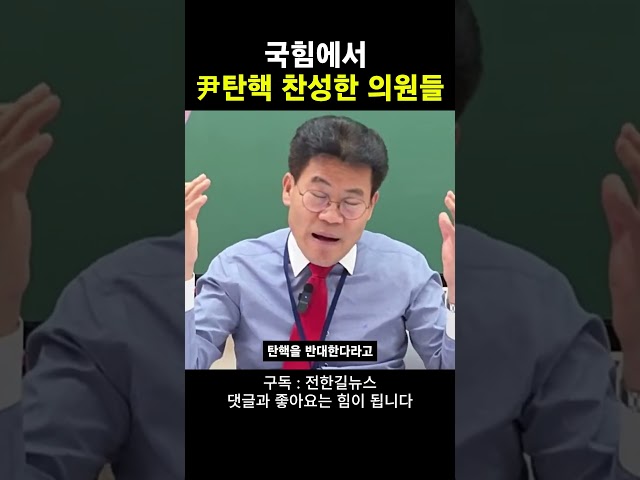 국힘에서 尹탄핵 찬성한 의원들