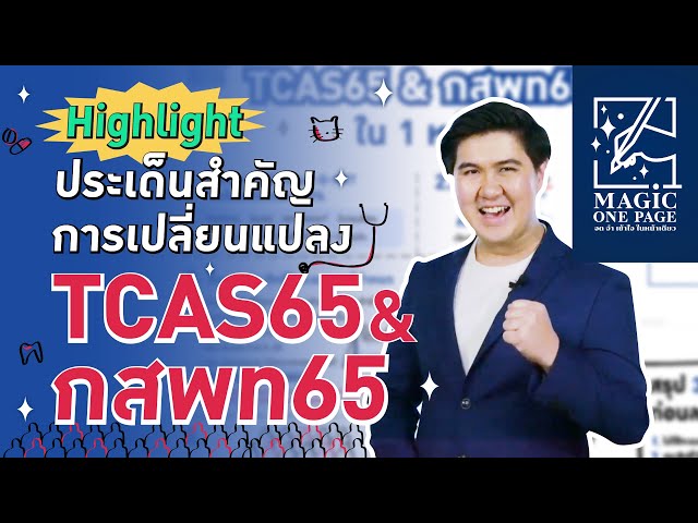 สรุปการเปลี่ยนแปลง TCAS65 & กสพท65 ในคลิปเดียว | Magic One Page